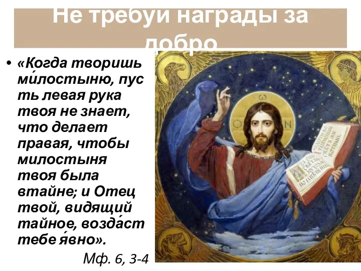 «Когда творишь ми́лостыню, пусть левая рука твоя не знает, что делает правая,