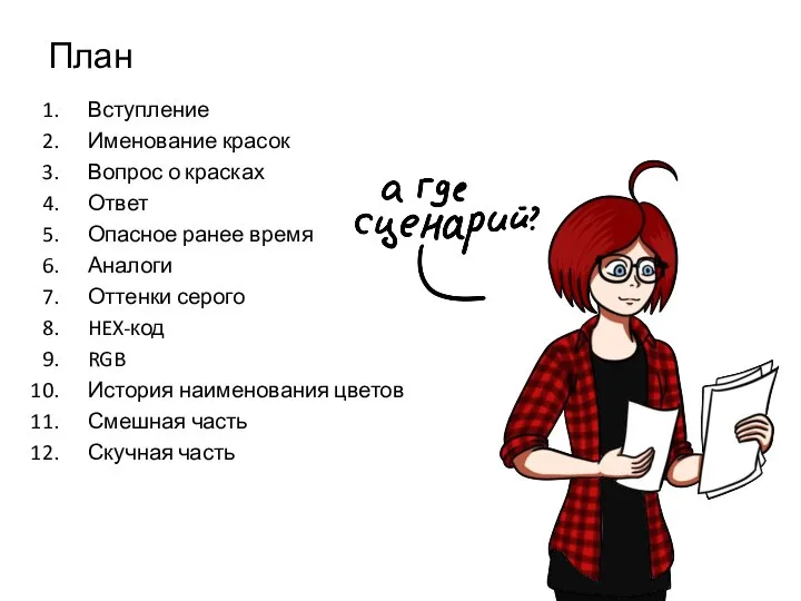 План Вступление Именование красок Вопрос о красках Ответ Опасное ранее время Аналоги