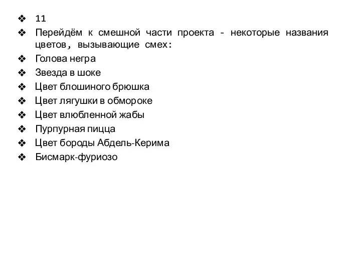 11 Перейдём к смешной части проекта - некоторые названия цветов, вызывающие смех: