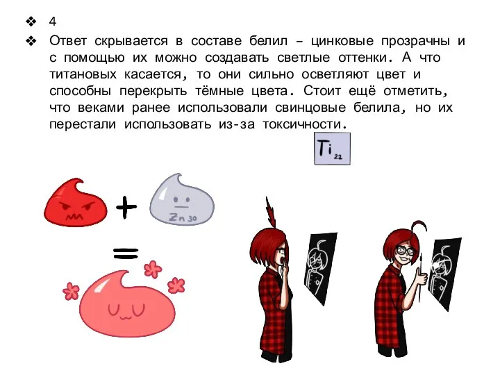 4 Ответ скрывается в составе белил – цинковые прозрачны и с помощью
