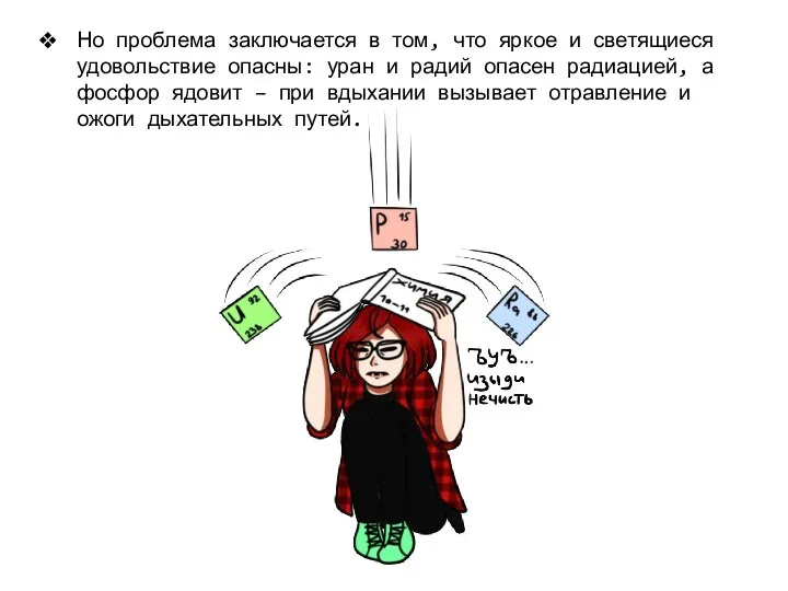 Но проблема заключается в том, что яркое и светящиеся удовольствие опасны: уран