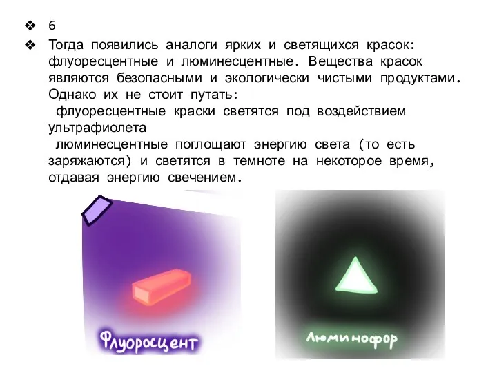 6 Тогда появились аналоги ярких и светящихся красок: флуоресцентные и люминесцентные. Вещества