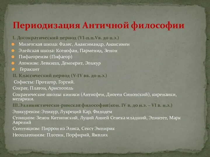 I. Досократический период (VI-п.п.Vв. до н.э.) Милетская школа: Фалес, Анаксимандр, Анаксимен Элейская