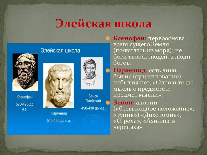 Элейская школа Ксенофан: первооснова всего сущего Земля (появилась из моря); не боги