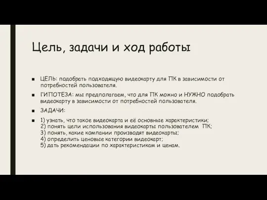 Цель, задачи и ход работы ЦЕЛЬ: подобрать подходящую видеокарту для ПК в