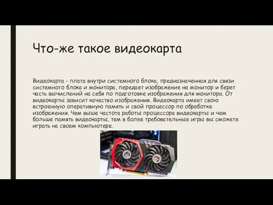 Видеокарта - плата внутри системного блока, предназначенная для связи системного блока и