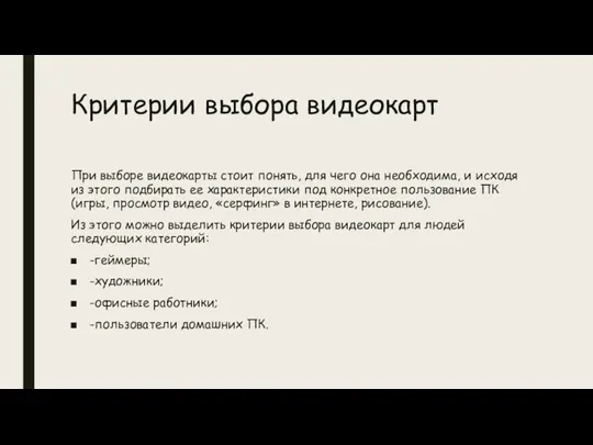 Критерии выбора видеокарт При выборе видеокарты стоит понять, для чего она необходима,