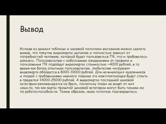 Вывод Исходя из данных таблицы и ценовой политики магазинов можно сделать вывод,