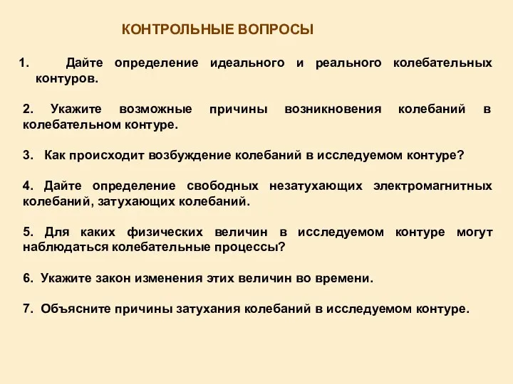 КОНТРОЛЬНЫЕ ВОПРОСЫ Дайте определение идеального и реального колебательных контуров. 2. Укажите возможные