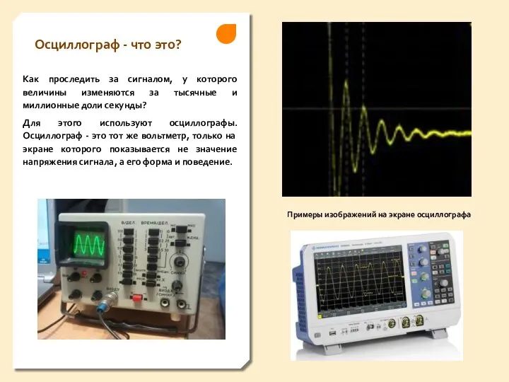 Осциллограф - что это? Как проследить за сигналом, у которого величины изменяются