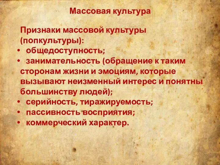 Массовая культура Признаки массовой культуры (попкультуры): общедоступность; занимательность (обращение к таким сторонам