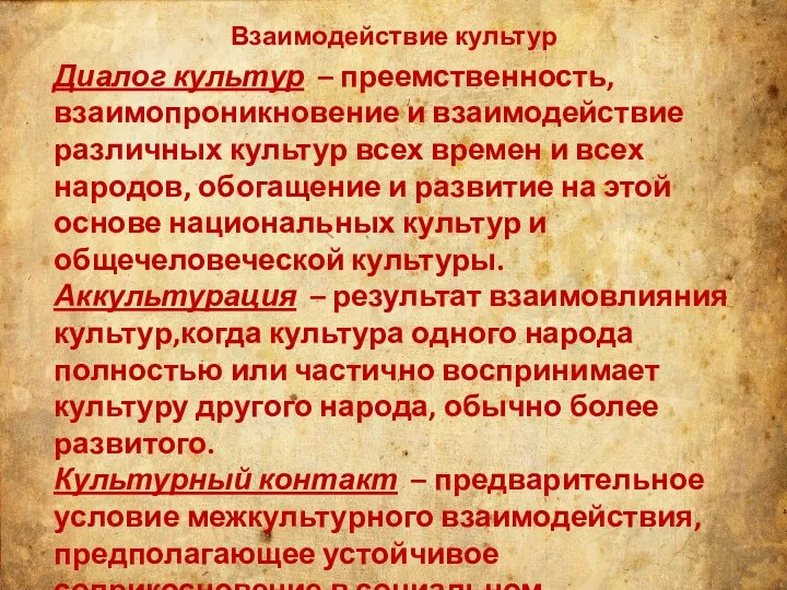 Взаимодействие культур Диалог культур – преемственность, взаимопроникновение и взаимодействие различных культур всех