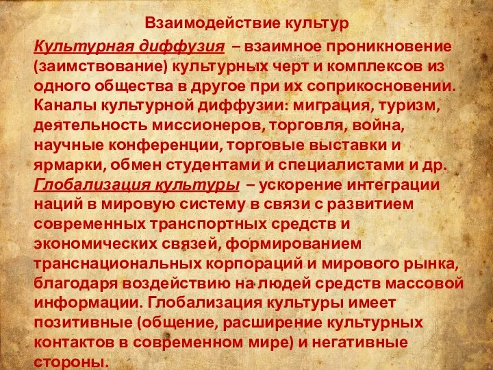 Взаимодействие культур Культурная диффузия – взаимное проникновение (заимствование) культурных черт и комплексов