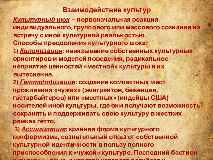 Взаимодействие культур Культурный шок – первоначальная реакция индивидуального, группового или массового сознания