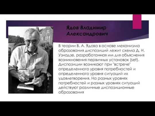 В теории В. А. Ядова в основе механизма образования диспозиций лежит схема