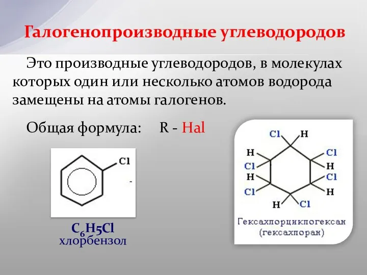 Это производные углеводородов, в молекулах которых один или несколько атомов водорода замещены