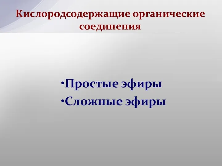 Простые эфиры Сложные эфиры Кислородсодержащие органические соединения