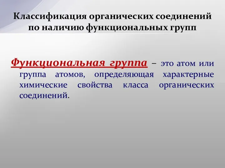 Функциональная группа – это атом или группа атомов, определяющая характерные химические свойства