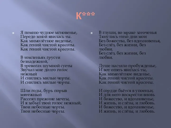 К*** Я помню чудное мгновенье, Передо мной явилась ты. Как мимолётное виденье,