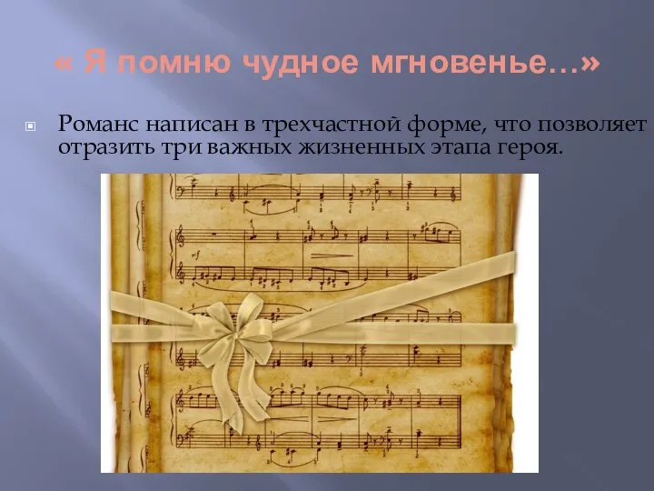 « Я помню чудное мгновенье…» Романс написан в трехчастной форме, что позволяет