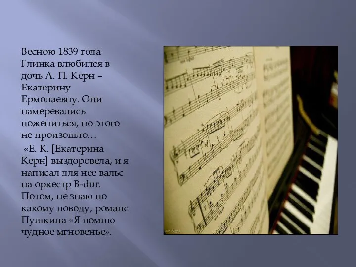 Весною 1839 года Глинка влюбился в дочь А. П. Керн – Екатерину