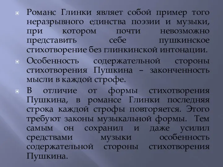 Романс Глинки являет собой пример того неразрывного единства поэзии и музыки, при