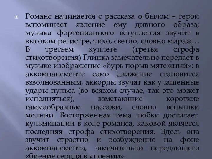 Романс начинается с рассказа о былом – герой вспоминает явление ему дивного