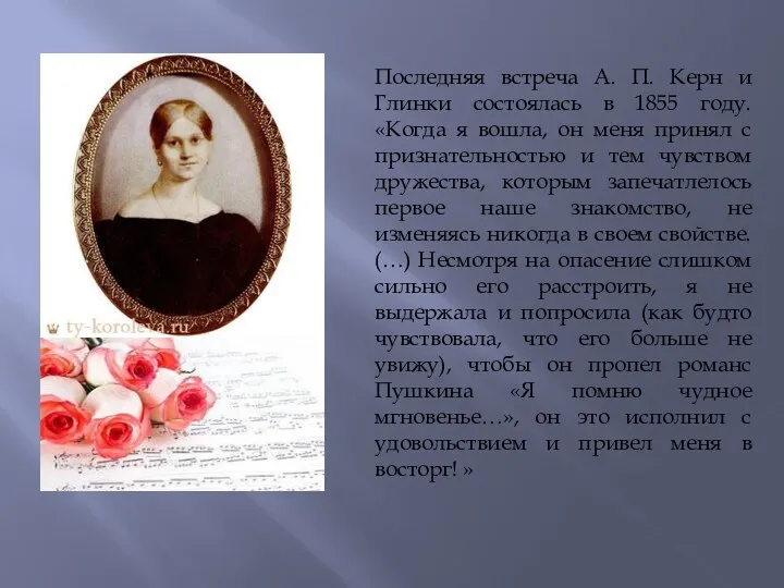 Последняя встреча А. П. Керн и Глинки состоялась в 1855 году. «Когда