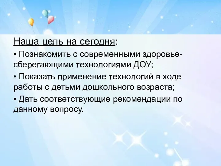 Наша цель на сегодня: • Познакомить с современными здоровье-сберегающими технологиями ДОУ; •