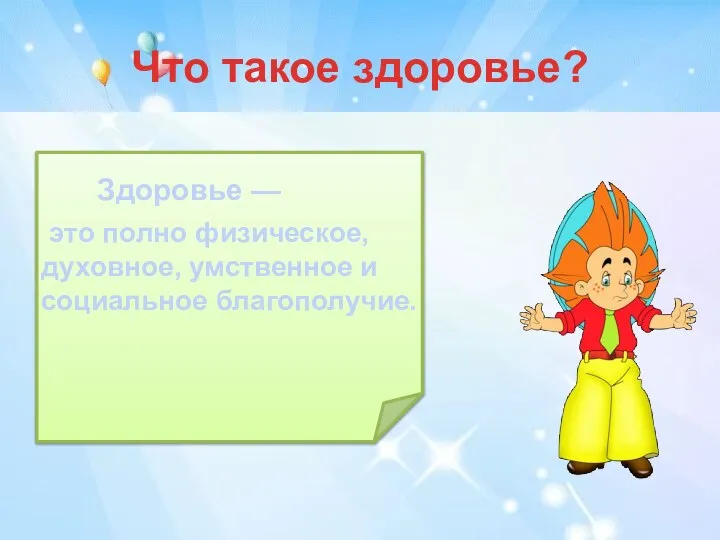 Что такое здоровье? Здоровье — это полно физическое, духовное, умственное и социальное благополучие.