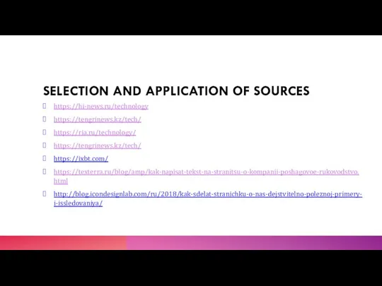 SELECTION AND APPLICATION OF SOURCES https://hi-news.ru/technology https://tengrinews.kz/tech/ https://ria.ru/technology/ https://tengrinews.kz/tech/ https://ixbt.com/ https://texterra.ru/blog/amp/kak-napisat-tekst-na-stranitsu-o-kompanii-poshagovoe-rukovodstvo.html http://blog.icondesignlab.com/ru/2018/kak-sdelat-stranichku-o-nas-dejstvitelno-poleznoj-primery-i-issledovaniya/