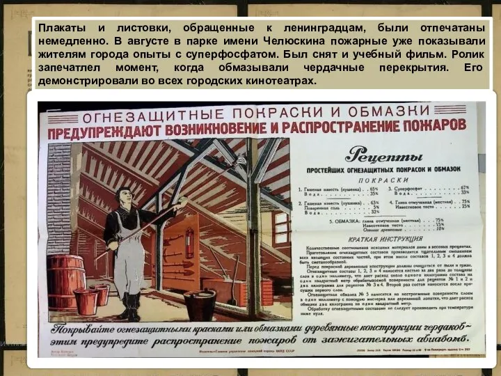Плакаты и листовки, обращенные к ленинградцам, были отпечатаны немедленно. В августе в