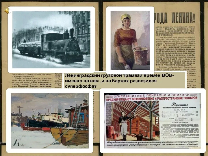 Ленинградский грузовой трамвай времен ВОВ-именно на нем ,и на баржах развозился суперфосфат