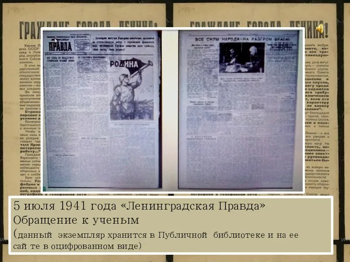 5 июля 1941 года «Ленинградская Правда» Обращение к ученым (данный экземпляр хранится
