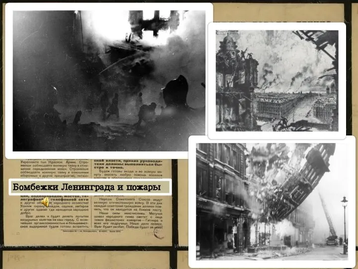 Бомбежки Ленинграда и пожары