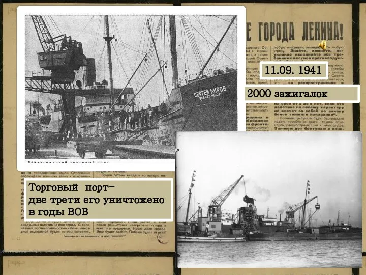 Торговый порт- две трети его уничтожено в годы ВОВ 11.09. 1941 2000 зажигалок