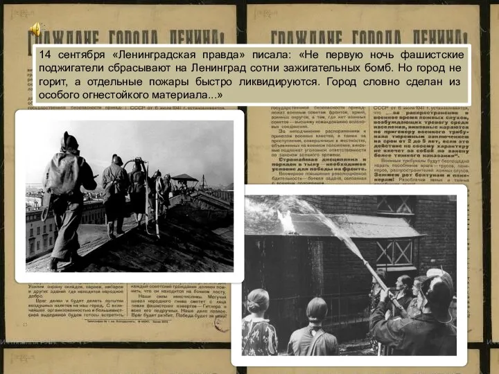 14 сентября «Ленинградская правда» писала: «Не первую ночь фашистские поджигатели сбрасывают на