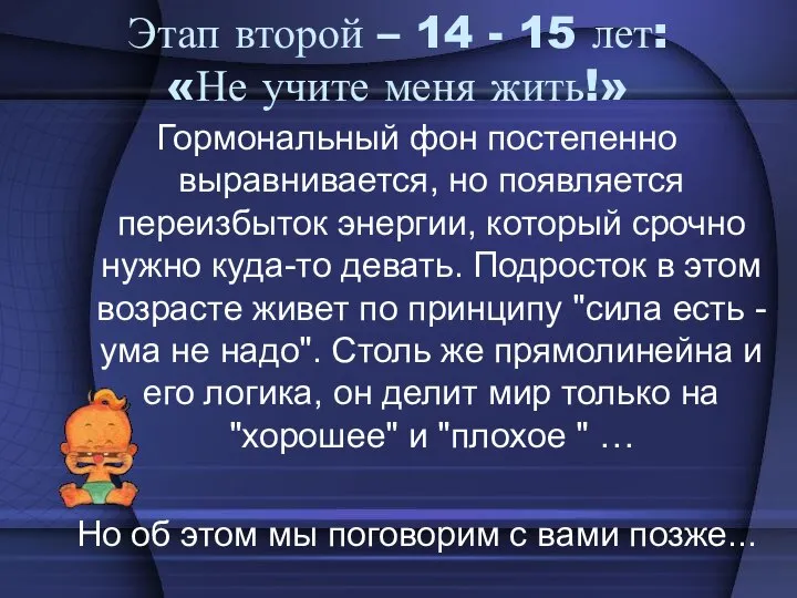 Этап второй – 14 - 15 лет: «Не учите меня жить!» Гормональный