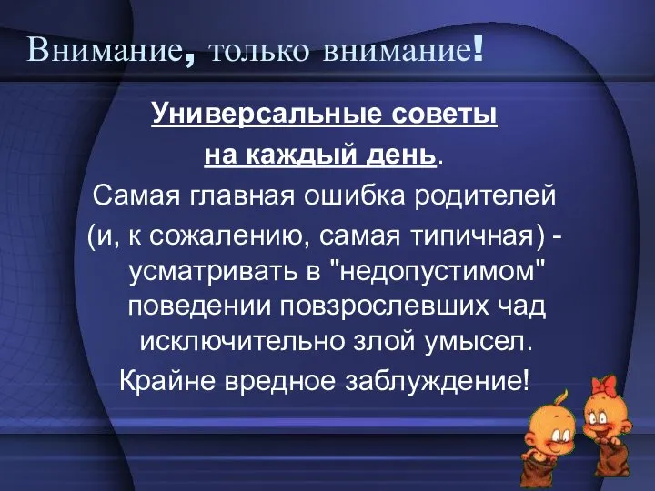 Внимание, только внимание! Универсальные советы на каждый день. Самая главная ошибка родителей