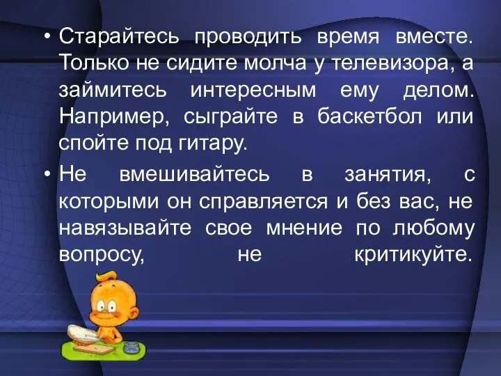 Старайтесь проводить время вместе. Только не сидите молча у телевизора, а займитесь