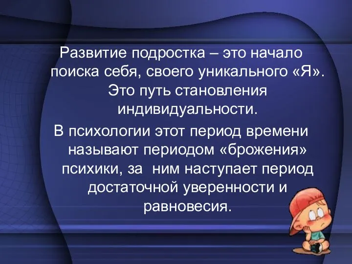 Развитие подростка – это начало поиска себя, своего уникального «Я». Это путь