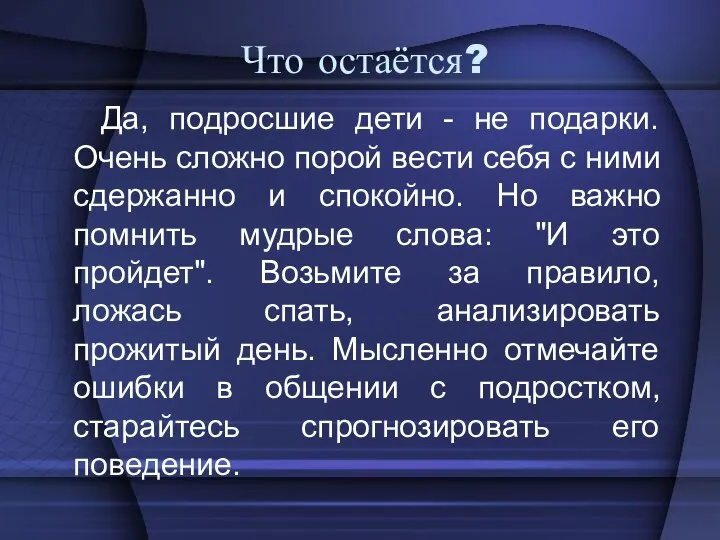 Что остаётся? Да, подросшие дети - не подарки. Очень сложно порой вести