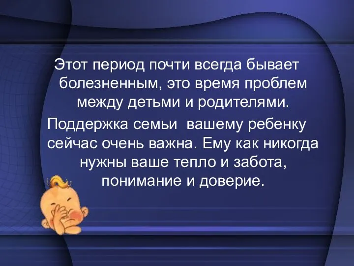 Этот период почти всегда бывает болезненным, это время проблем между детьми и