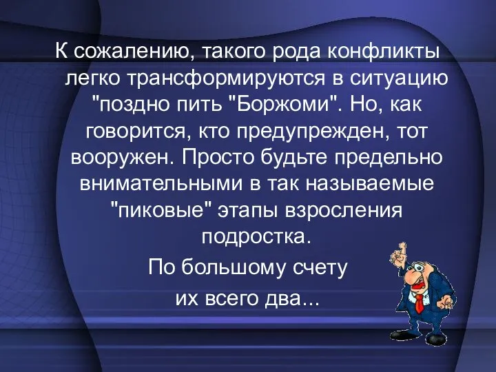 К сожалению, такого рода конфликты легко трансформируются в ситуацию "поздно пить "Боржоми".