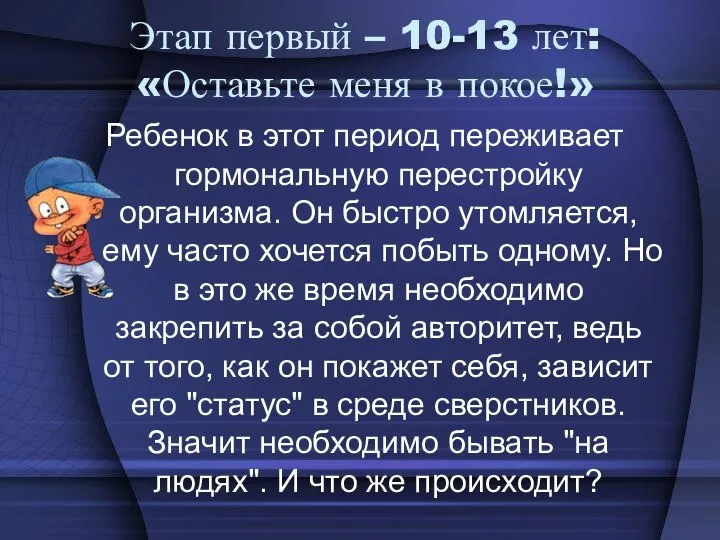 Этап первый – 10-13 лет: «Оставьте меня в покое!» Ребенок в этот