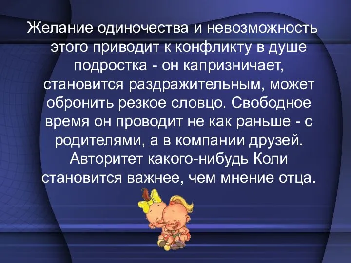 Желание одиночества и невозможность этого приводит к конфликту в душе подростка -