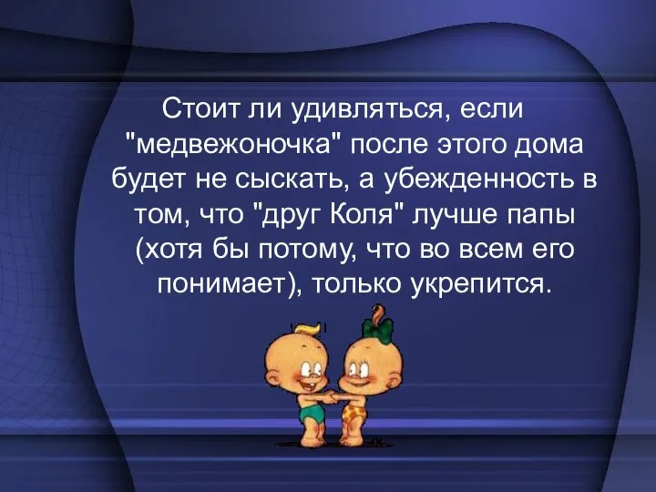 Стоит ли удивляться, если "медвежоночка" после этого дома будет не сыскать, а