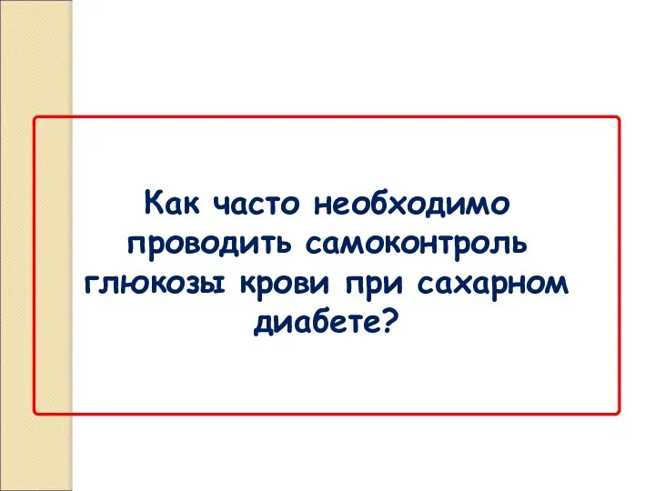 Как часто необходимо проводить самоконтроль глюкозы крови при сахарном диабете?