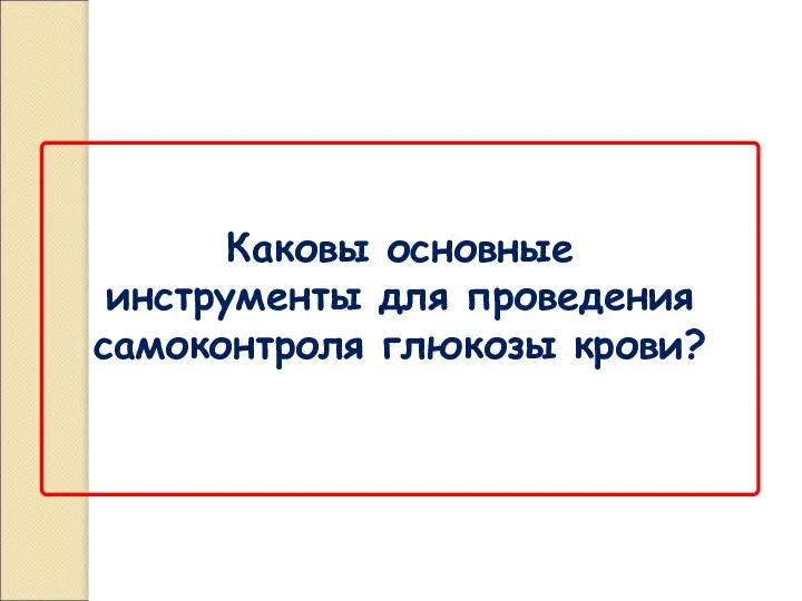 Каковы основные инструменты для проведения самоконтроля глюкозы крови?