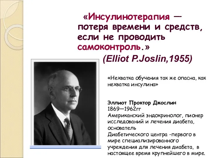 «Инсулинотерапия — потеря времени и средств, если не проводить самоконтроль.» (Elliot P.Joslin,1955)